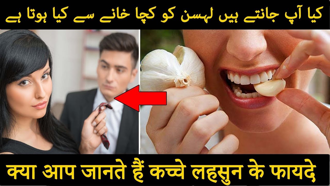 कच्चे लहसुन के फायदे lehsun ko kacha khane ke fayde benefits of