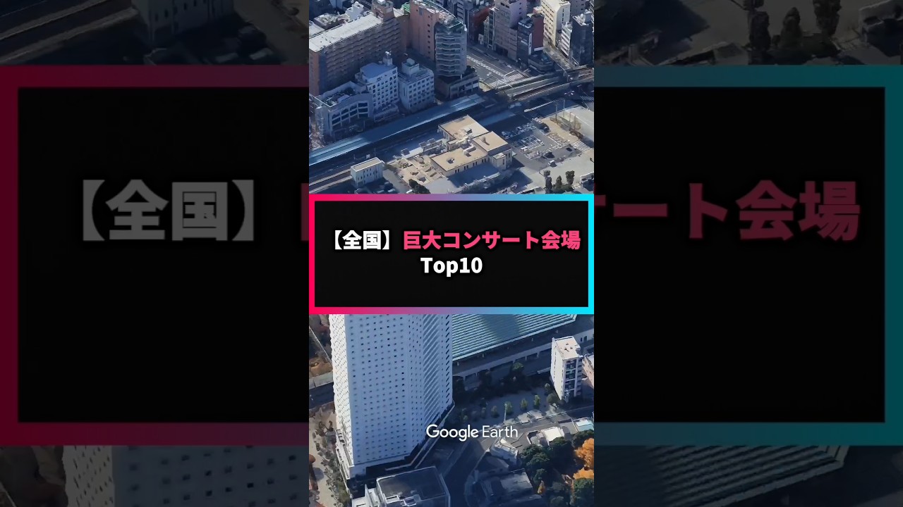 武道館は聖地じゃなかった…?日本最大級のコンサート会場Top10に衝撃の事実🎤👑