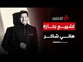 بعد رحلة حافلة بالعطاء الفني بدء مراسم جنازة الفنان المصري هانى شاكر mp3