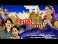 Latest uttarakhandi song  kwonso paran  song by  kumud dobhal  kamal naithani