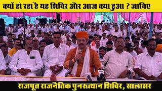 क्यों हो रहा है यह राजपूत राजनैतिक पुनरुत्थान शिविर और आज क्या हुआ ? जानिए