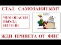 САМОЗАНЯТЫЕ ПОД УДАРОМ. ЖДИТЕ ДОНАЧИСЛЕНИЙ НАЛОГОВ,