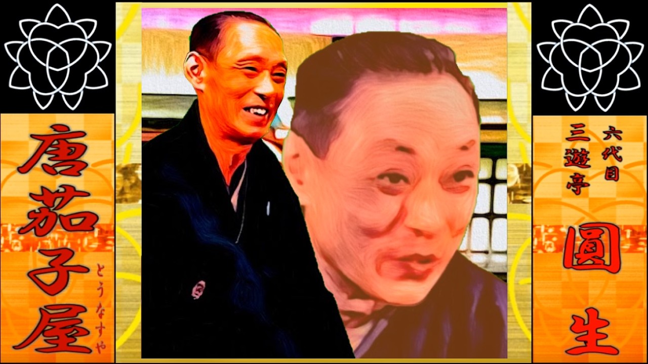 落語名高座 落語三話入り演目／三遊亭圓生 ［六代目］ 五代目古今亭