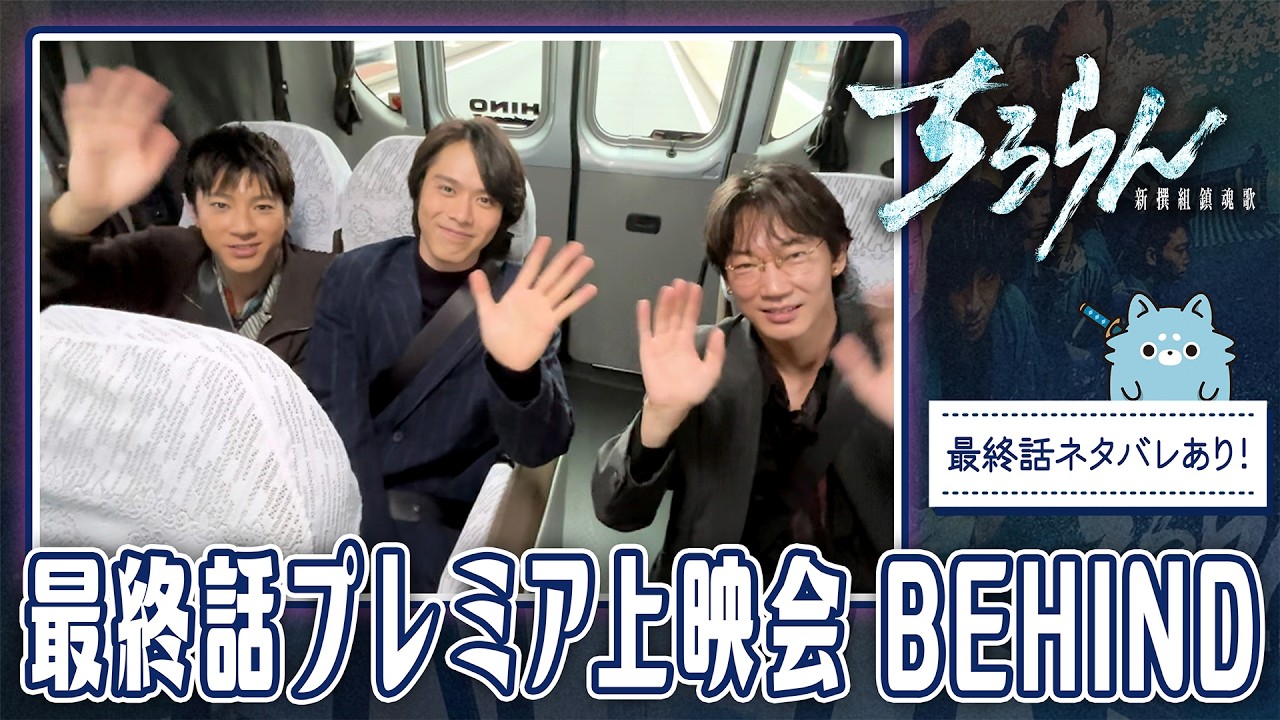 山田裕貴×細田佳央太×綾野剛が登壇！最終話プレミア上映イベントに密着