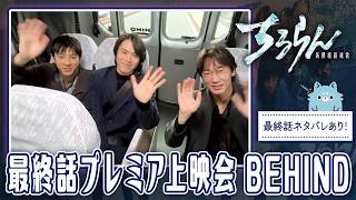 山田裕貴×細田佳央太×綾野剛が登壇！最終話プレミア上映イベントに密着