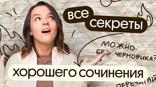 Все секреты написания хорошего сочинения | Готовимся к ЕГЭ по русскому языку 2024