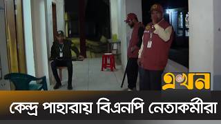 ঢকর ৫ জলর ১৫ ট আসন ঝকপরণর তলকয শরষ Election Eve Security Ekhon Tv