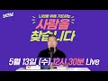 [라이브] 요즘 여러분 나라를 위해 어떻게 기도하세요? (2026.5.13)