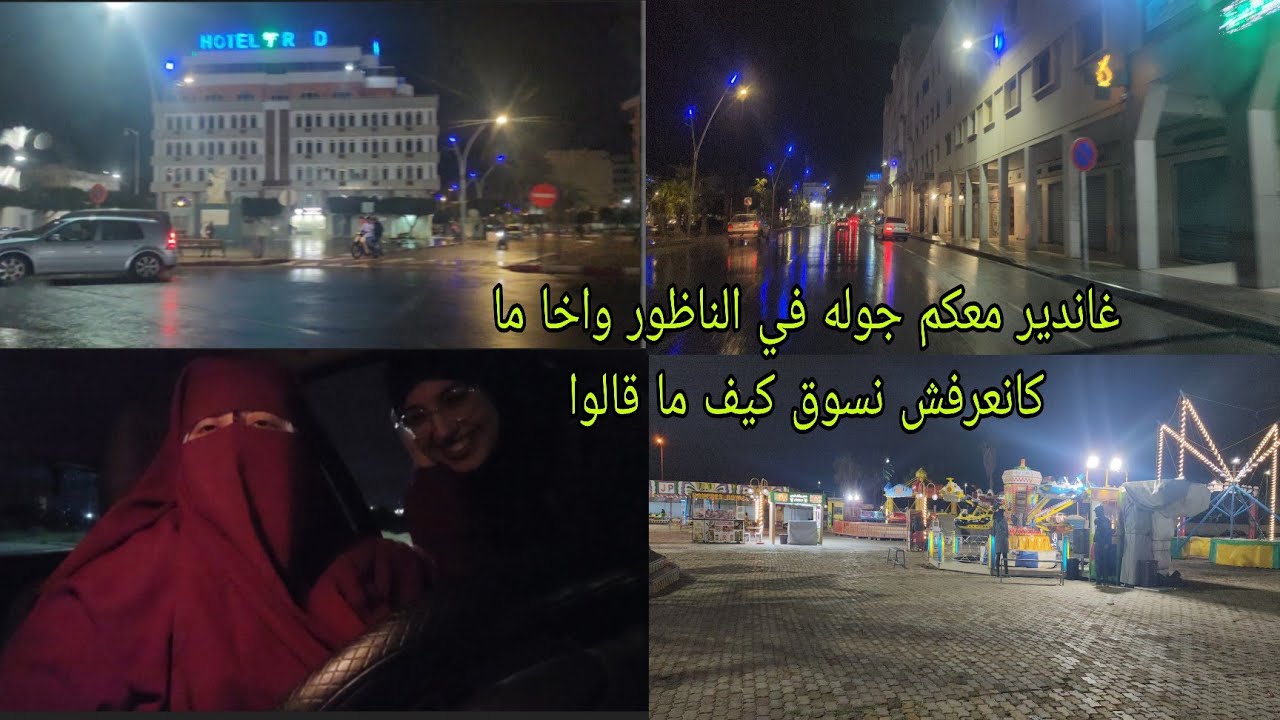  ردوني ما كانسواش😭 الحمد لله عندي الثقه في النفس 100%💯💪 امرا بالف رجل🚘 يلاه تساراو معي