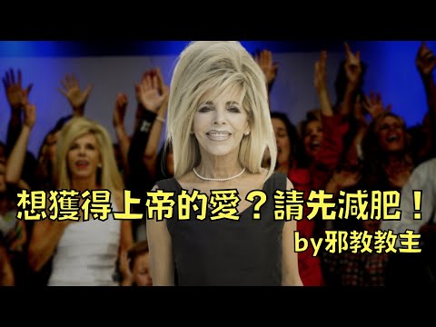 減肥減到走火入魔？邪教洗腦信徒：「減得越多，上帝越愛你！」｜Gwen Shamblin｜叉雞