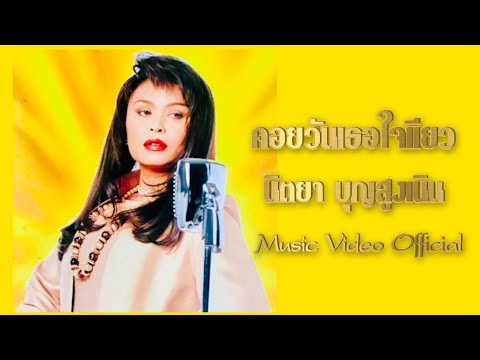 คอยวันเธอใจเดียว - นิตยา บุญสูงเนิน [Music Video Official]