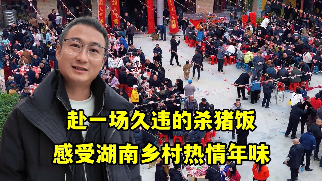 赴一場久違的殺豬飯，感受湖南鄉村熱情年味，偶遇粉絲整害羞了！
