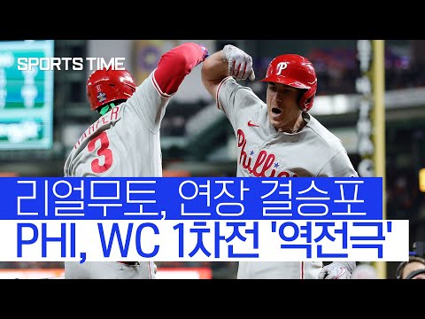 &amp;#39;0-5→6-5&amp;#39; 언더독 PHI의 <strong>대역전승</strong>… 적장 20년 전 트라우마 소환 #SPORTSTIME