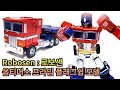 [재업] Robosen 자동 변신 트랜스포머 로보센 옵티머스 프라임 플래그쉽 모델 리뷰!!