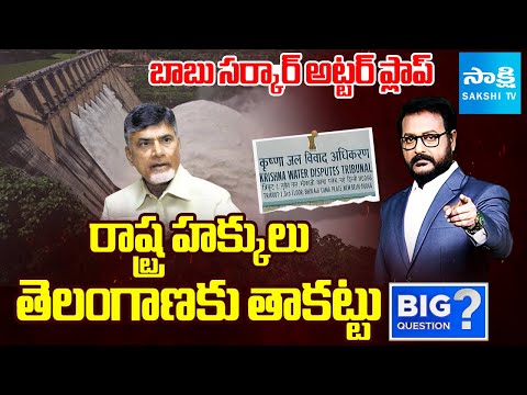 BIG Question Debate: Chandrababu Govt UTTER FLOP in Krishna Water Tribunal Issue | Sakshi TV - SAKSHITV