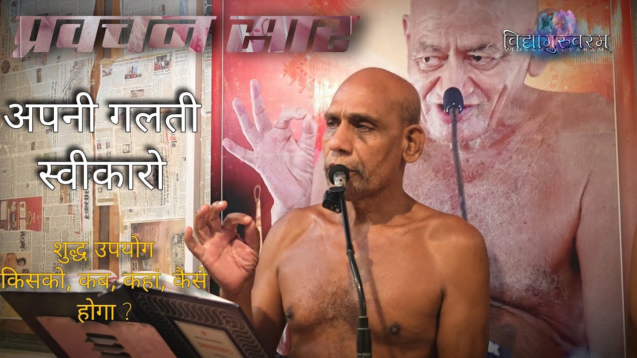 गलती स्वीकारो शुद्धोपयोग पहचानो/प्रवचन सार 8.1.26 
