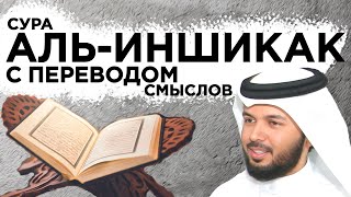 Научитесь читать суру "аль-Иншикак" с переводом смыслов