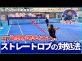 女子ダブルス徹底解説 ロブ処理が苦手な方へ ストレートロブの対処法