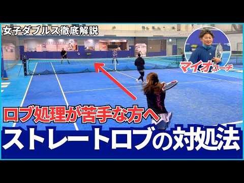 女子ダブルス徹底解説 ロブ処理が苦手な方へ ストレートロブの対処法