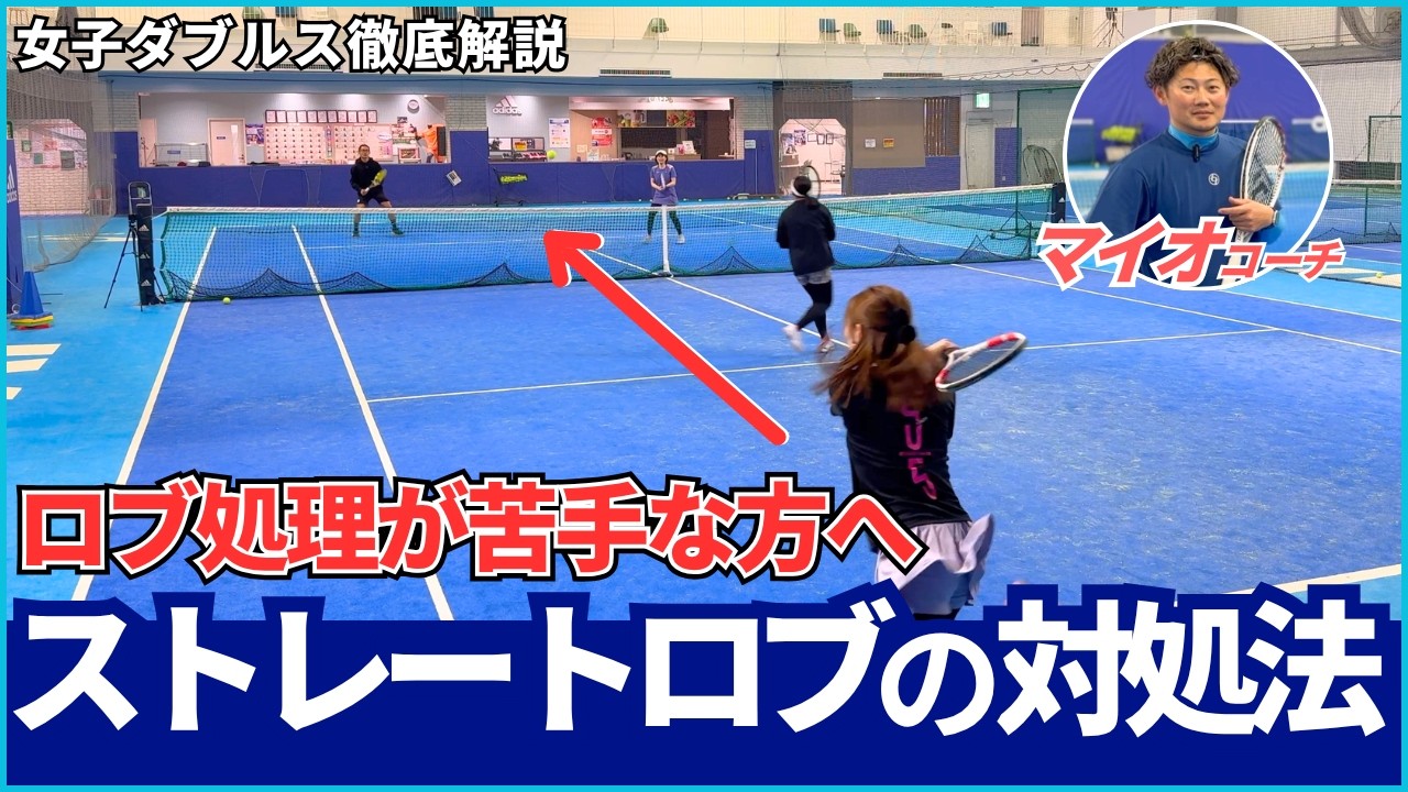 女子ダブルス徹底解説 ロブ処理が苦手な方へ ストレートロブの対処法