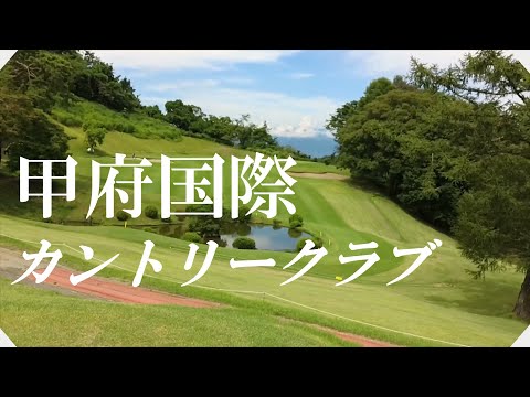 甲府国際カントリークラブ（山梨県）ラウンド