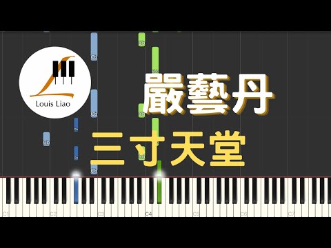 三寸天堂 (電視劇 步步驚心 片尾曲) - 嚴藝丹 Ivy Yan
