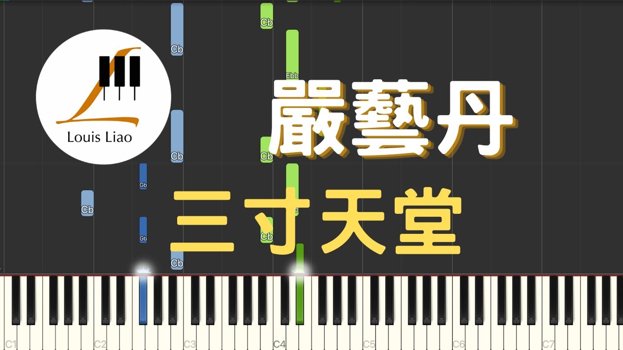 嚴藝丹 Ivy Yan 三寸天堂 電視劇 步步驚心 片尾曲 鋼琴教學 Synthesia 琴譜
