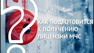 ЛИЦЕНЗИЯ МЧС: как подготовится и получить лицензию МЧС