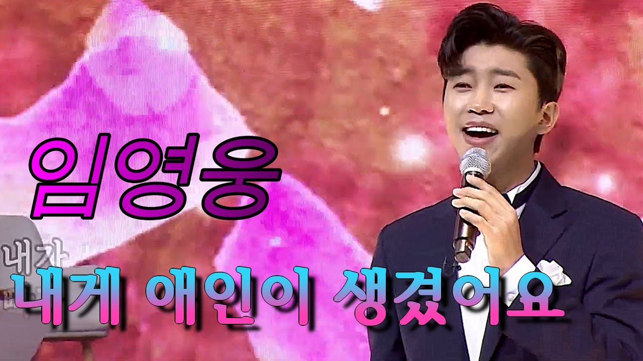 임영웅 [나에게 애인이 생겼어요] 사랑의콜센타29회(TV조선)