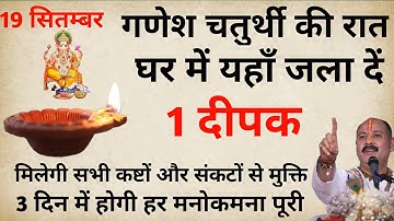 19 सितंबर गणेश चतुर्थी के दिन यहाँ जला दे एक दीपक जन्मो के दोषो से मिलेगी मुक्ति#pradeepjimishra