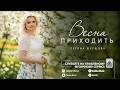 Тетяна Шершова Весна приходить Official Audio Прем єра 2026