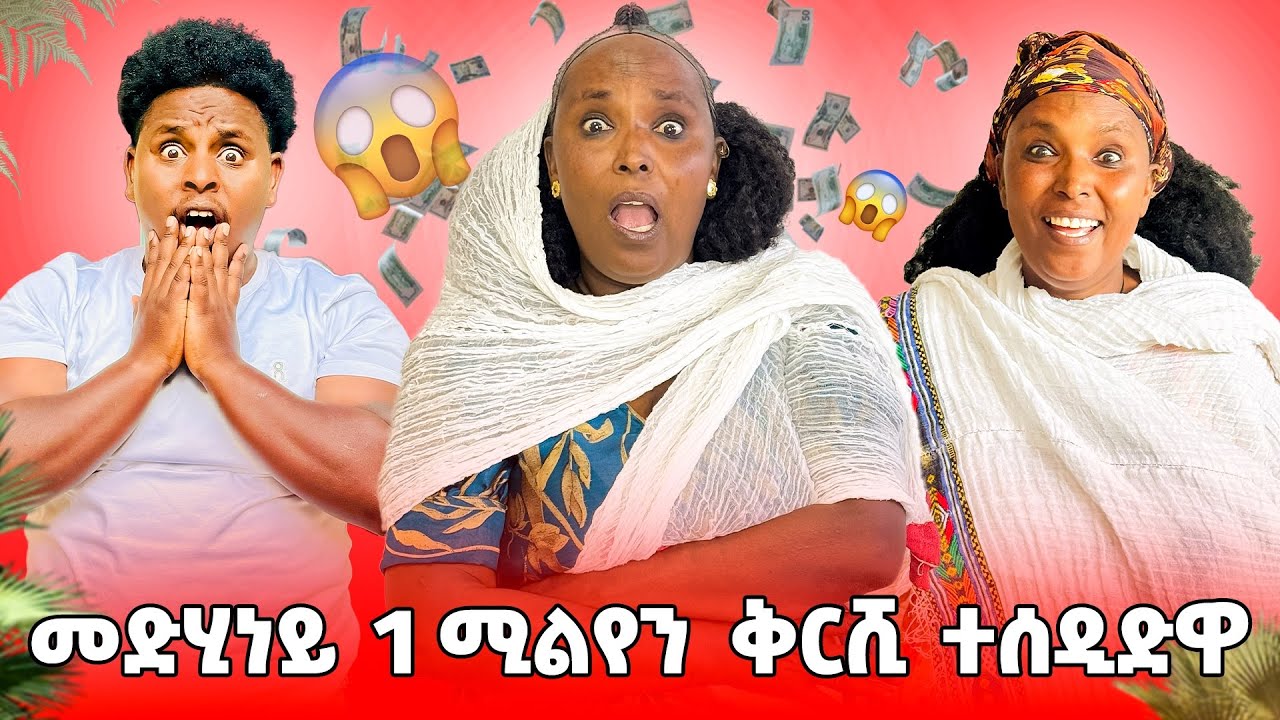 🛑መድሂነይ 1 ሚልዬን ቅርሺ ተሰዲድዋ 😱😱