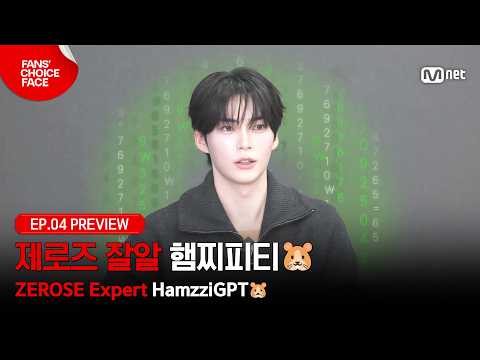 [FanChoPae/Ep.4 Preview] 'ZEROSE expert HamGPT🐹' Hanbin is inputting concepts for the perfect pho...