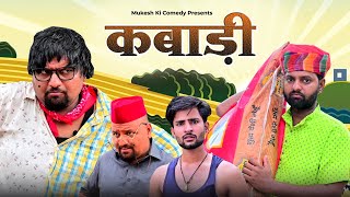 कबाड़ी // Rajasthani haryanvi comedy // mukesh ki comedy