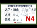 លំហាត់គំរូដែលចេញពេលប្រឡងកម្រិត N4 ពាក្យ កាន់ជិ វេយ្យាករណ៍ និង​ អំណាន～N4‐練習問題‐語彙・文字・文法・読解