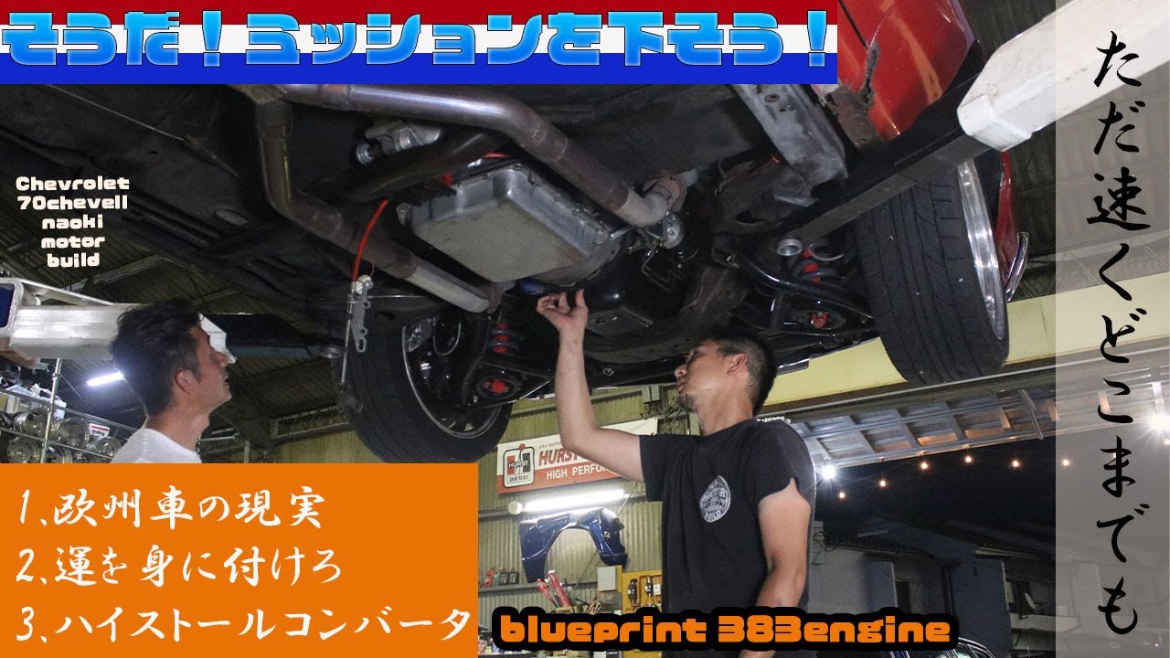 アメ車 70年式シェベル 加速遅いからトルコン換えてみます そうだ ミッション下ろそう Prat1 Youtube