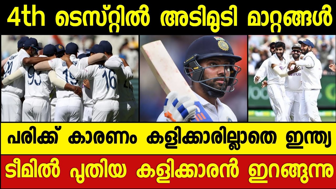 #IPL നാലാമത്തെ ടെസ്റ്റിൽ അടുമുടി മാറ്റങ്ങളുമായി ഇന്ത്യ ...