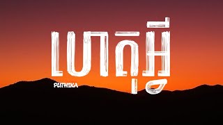 PUTHIKA - ហេតុអ្វី (ជីវិតនេះមាន១០ឆ្នាំប៉ុន្មានដង) (Lyrics)