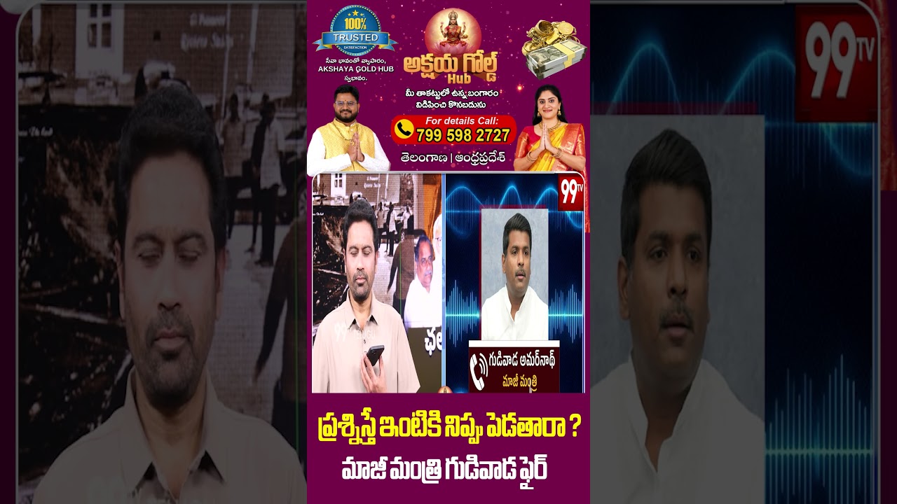 ప్రశ్నిస్తే ఇంటికి నిప్పు పెడతారా ? మాజీ మంత్రి గుడివాడ ఫైర్|Gudivada fire reaction on Ambati arrest