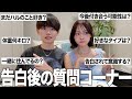 告白後に視聴者からきた気まずい質問をNGなしで答えました。