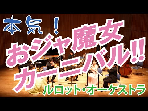 プロ音楽家が全力で「おジャ魔女カーニバル」演奏してみた！