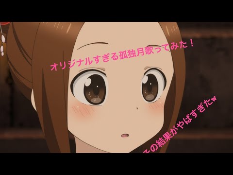 【ネタ動画】 ゆっくり実況で孤独月をオリジナルで歌ってみた結果がやばすぎたww