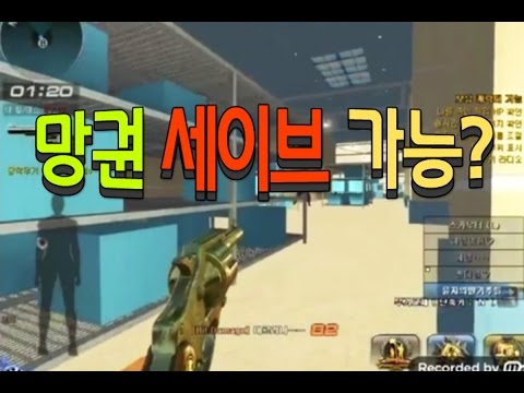 [서든어택]아슬 아슬한 망권세이브ㅋ