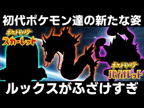 ポケモンsv 初代ポケモン達にも新しい姿追加 芋虫ギャラドスだけは勘弁してくれ ポケモンスカーレットバイオレット Youtube