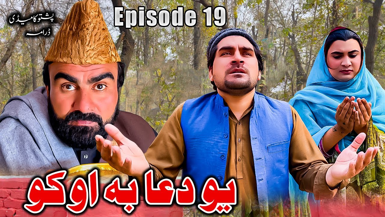 Yo Dua Ba Oko  Episode 19 New Comedy Video By Takar Vines