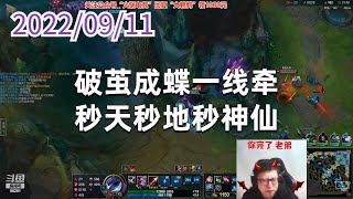 东北大鹌鹑0911P8维鲁斯（神仙局）：破茧成蝶一线牵，秒天秒地秒神仙
