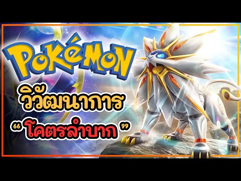 28 โปเกม่อนที่แปลงร่างได้น่ารำคาญที่สุด