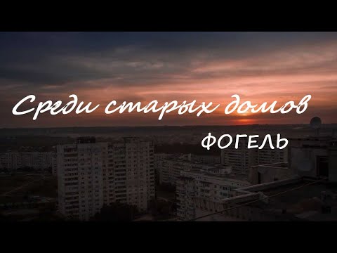 Среди Старых Домов - Фогель. Lyrics