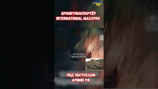 Бронетранспортер ВСУ MaxxPro под обстрелом и атакой дронов армии РФ #украина #война #приколы #россия