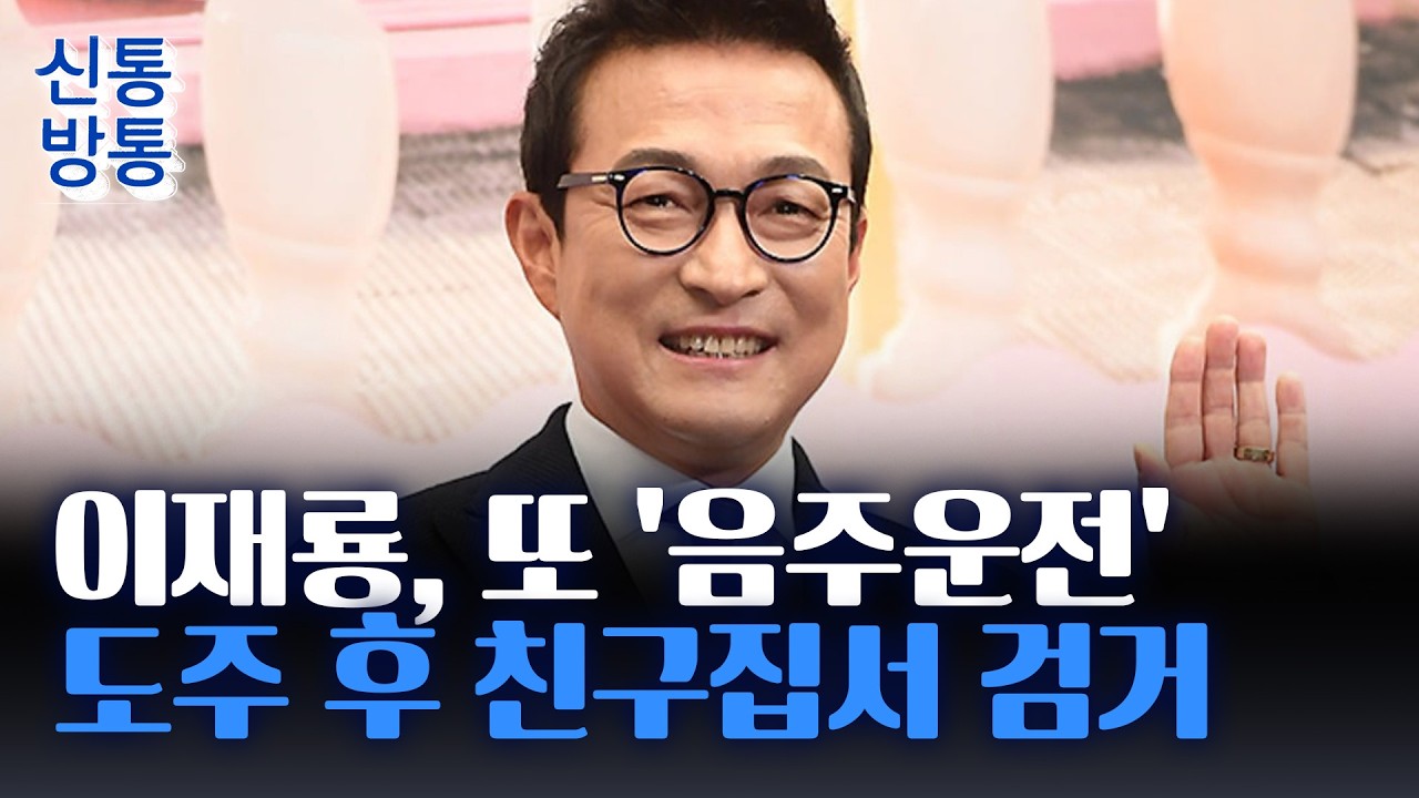[신통방통] '음주운전' 이재룡, 